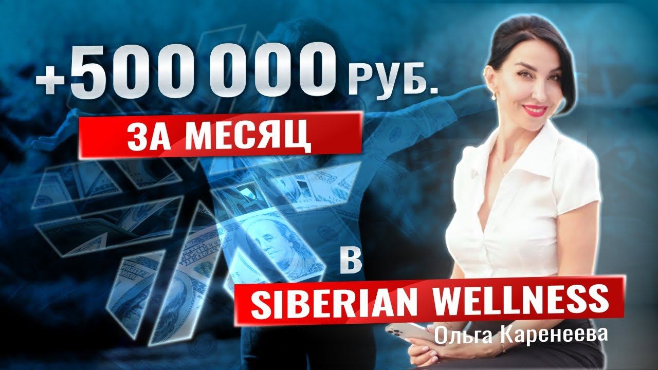 +500000 рублей за 1 месяц к доходу в Siberian Wellness Сибирское здоровье смотреть онлайн