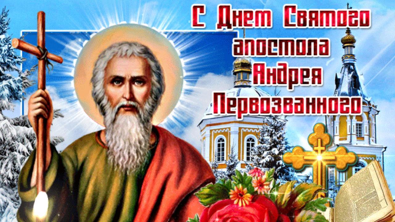 С Днем Андрея Первозванного! Красивое поздравление с праздником Андрей Зимний 13 декабря смотреть онлайн