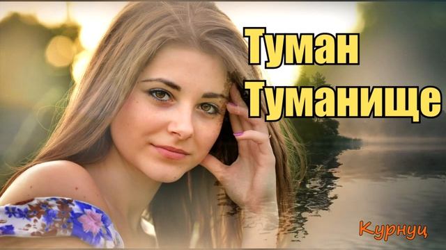 Formatia Curnut (Группа Курнуц) - Туман туманище, песни нашей молодости #курнуц #curnut смотреть онлайн
