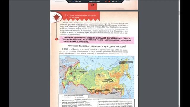 География 8к. §6 Наше национальное богатство и наследие смотреть онлайн