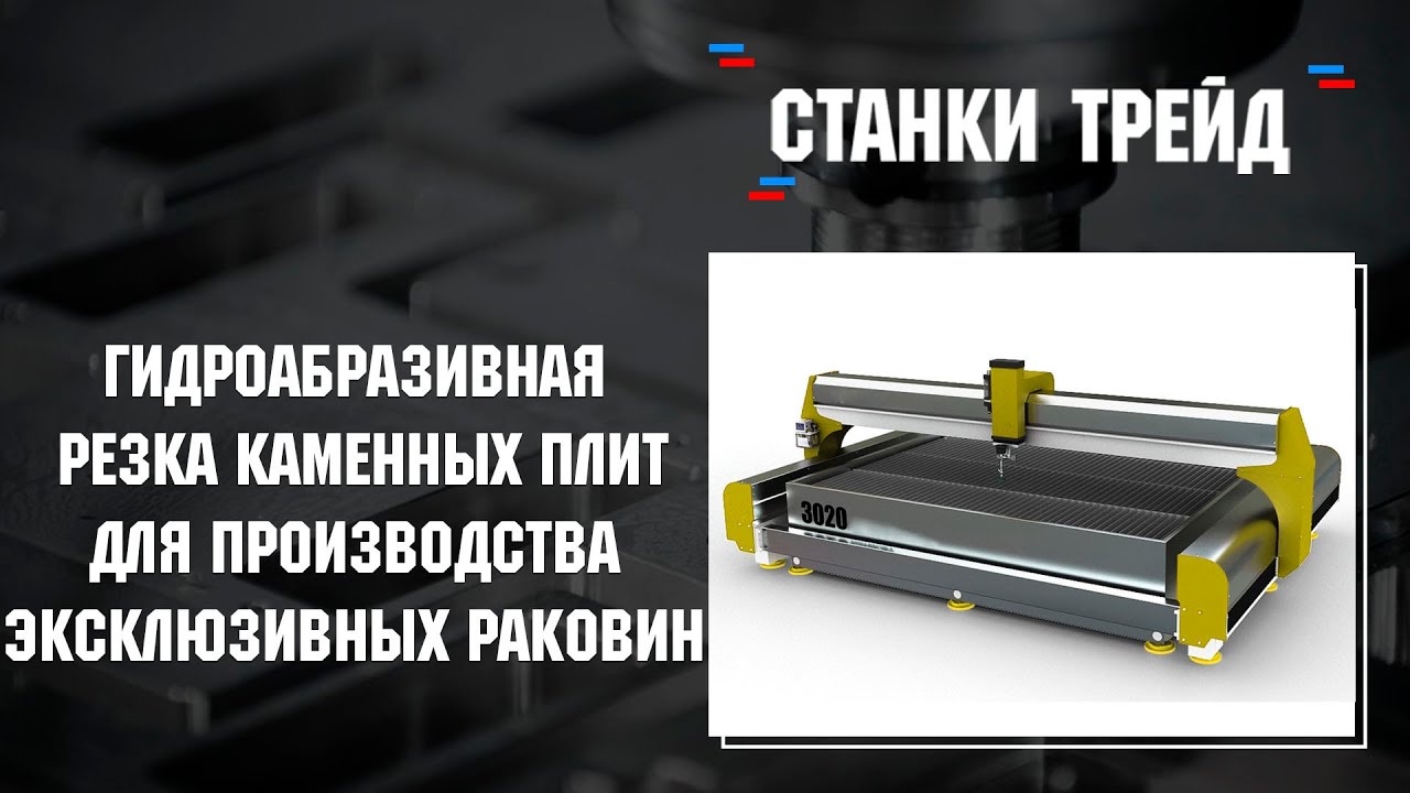 Гидроабразивная резка каменных плит для производства эксклюзивных раковин | Станки трейд смотреть онлайн