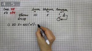 Страница 48 Задание 184 – Математика 4 класс Моро – Учебник Часть 2