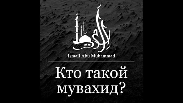 Кто такой мувахид ?? смотреть онлайн