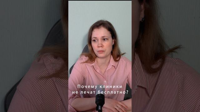 Почему клиники не лечат бесплатно? #клиники #врачи #деньги смотреть онлайн