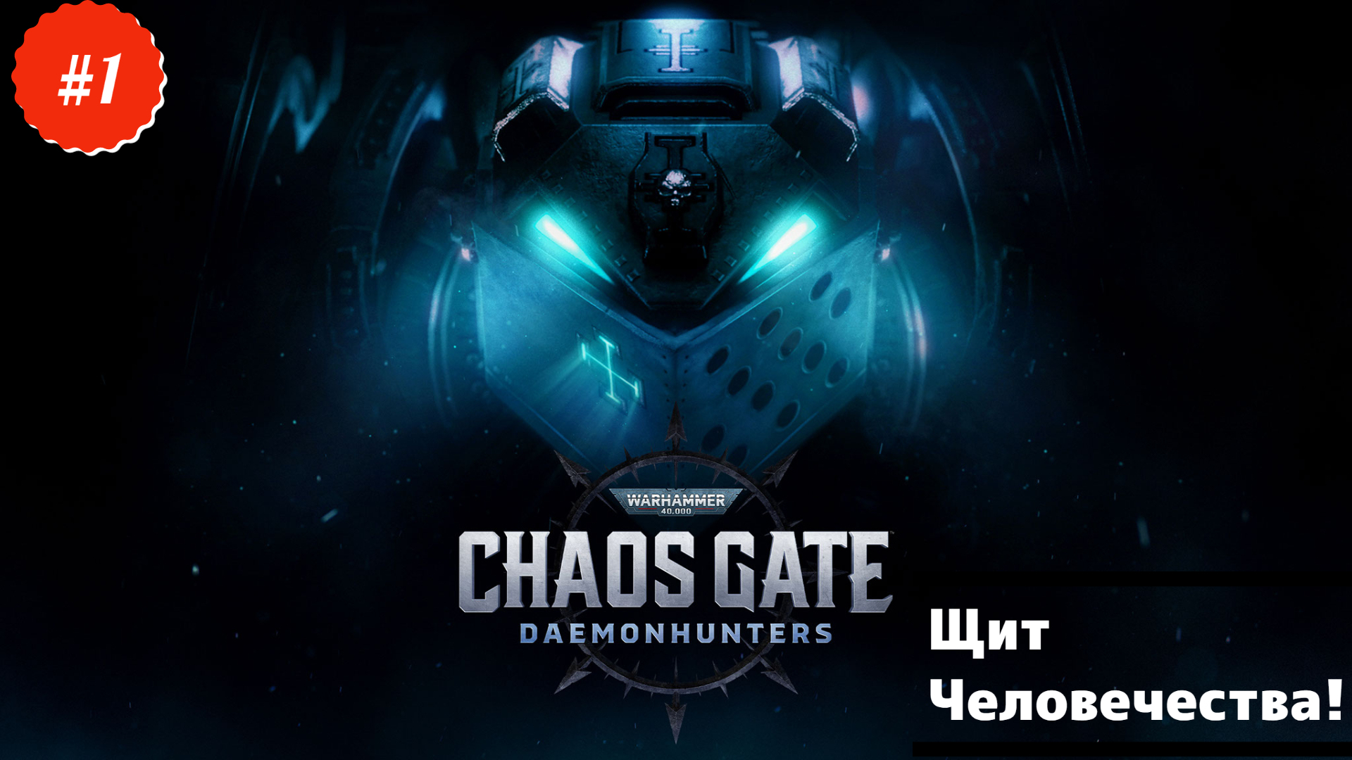 Warhammer 40,000 Chaos Gate - Daemonhunters - Щит человечества! #1