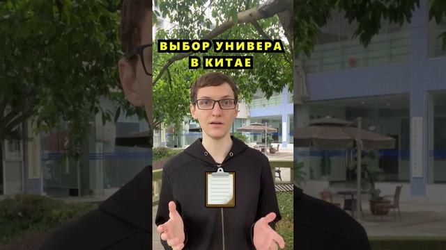 Выбор университета для учебы в Китае смотреть онлайн