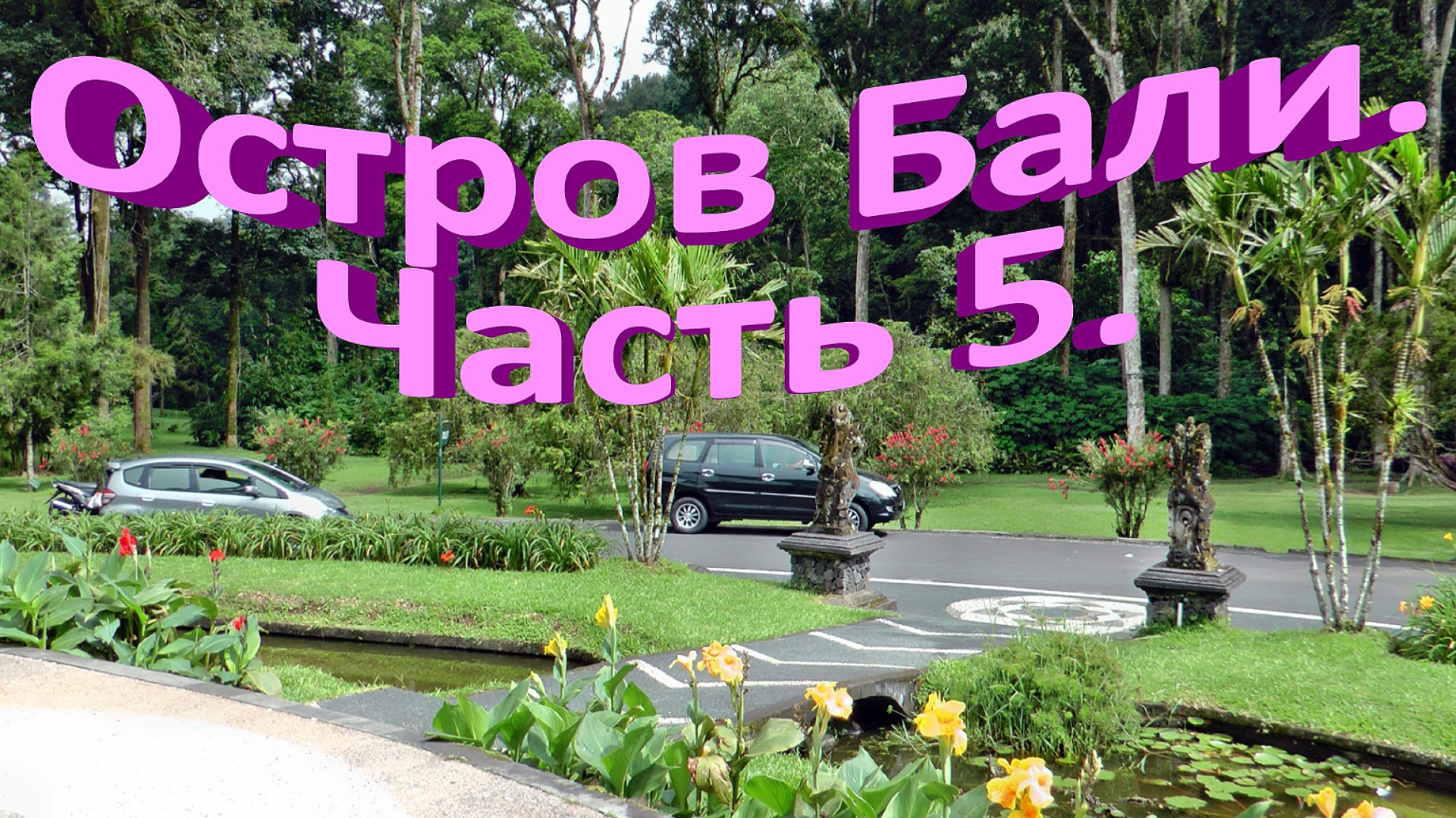 Остров Бали. Часть 5. смотреть онлайн