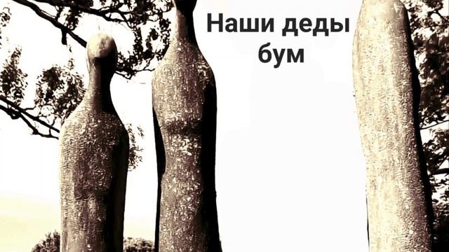 "Наши деды бум" смотреть онлайн