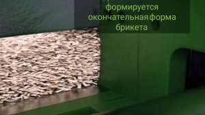 Брикеты руф. Этапы производства