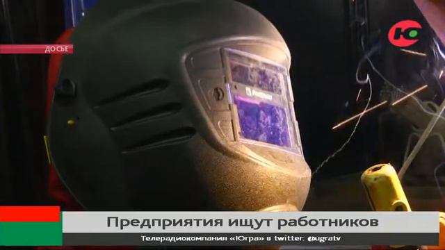 В Югре ищут электрогазосварщиков и бухгалтеров смотреть онлайн