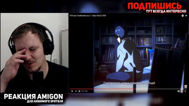 РЭП про Токийский гуль 3 - Tokyo Ghoul 3 RAP | ? РЕАКЦИЯ AMIGON смотреть онлайн