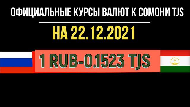Официальные курсы валют в Таджикистане на 22.12.2021 смотреть онлайн