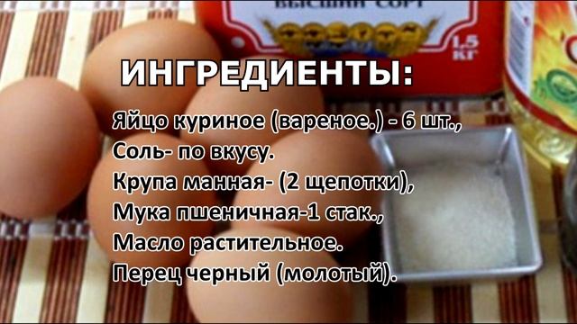 #закуска #котлеты с яйцом внутри рецепт пошаговый из яиц смотреть онлайн