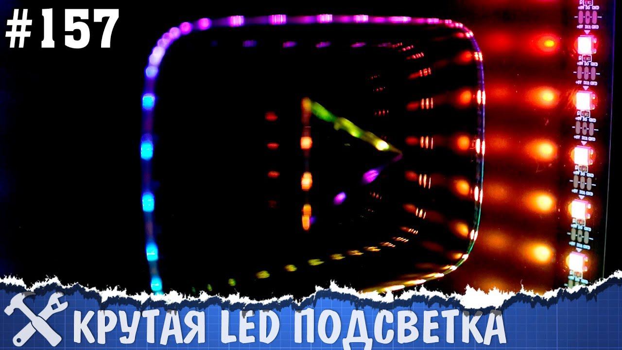 Умная подсветка на адресных светодиодах своими руками. 500'000 подписчиков на канале! смотреть онлайн
