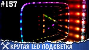 Умная подсветка на адресных светодиодах своими руками. 500'000 подписчиков на канале!