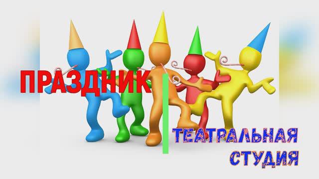 Театральная студия ПРАЗДНИК дальневосточный экспресс смотреть онлайн