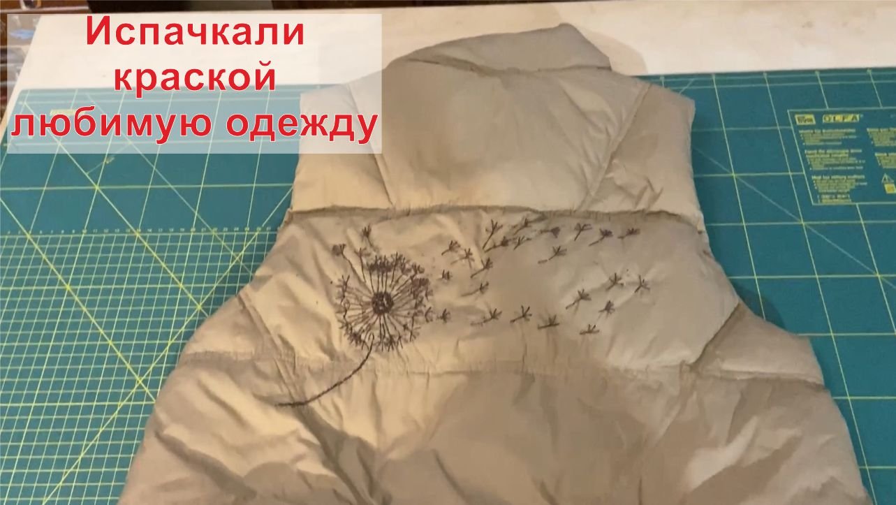 Спасаем испачканную краской куртку смотреть онлайн