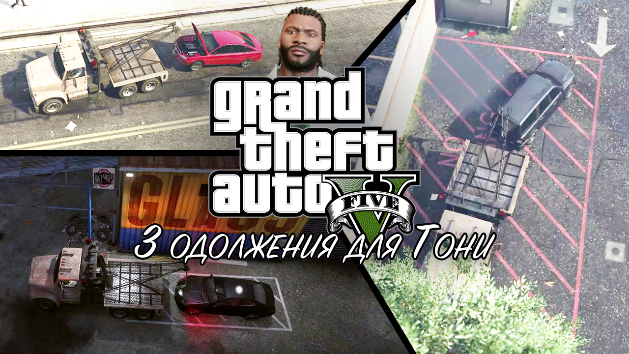 19. Одолжения для Тони ➤ GTA V ➤ Прохождение без комментариев смотреть онлайн