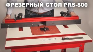 Профессиональный фрезерный стол PRS-800 Woodwork | Краткий видео обзор комплектации и особенностей