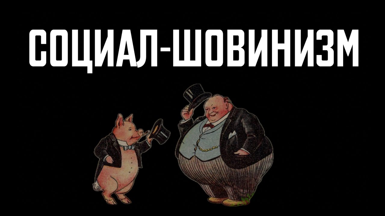 Социал-шовинизм смотреть онлайн