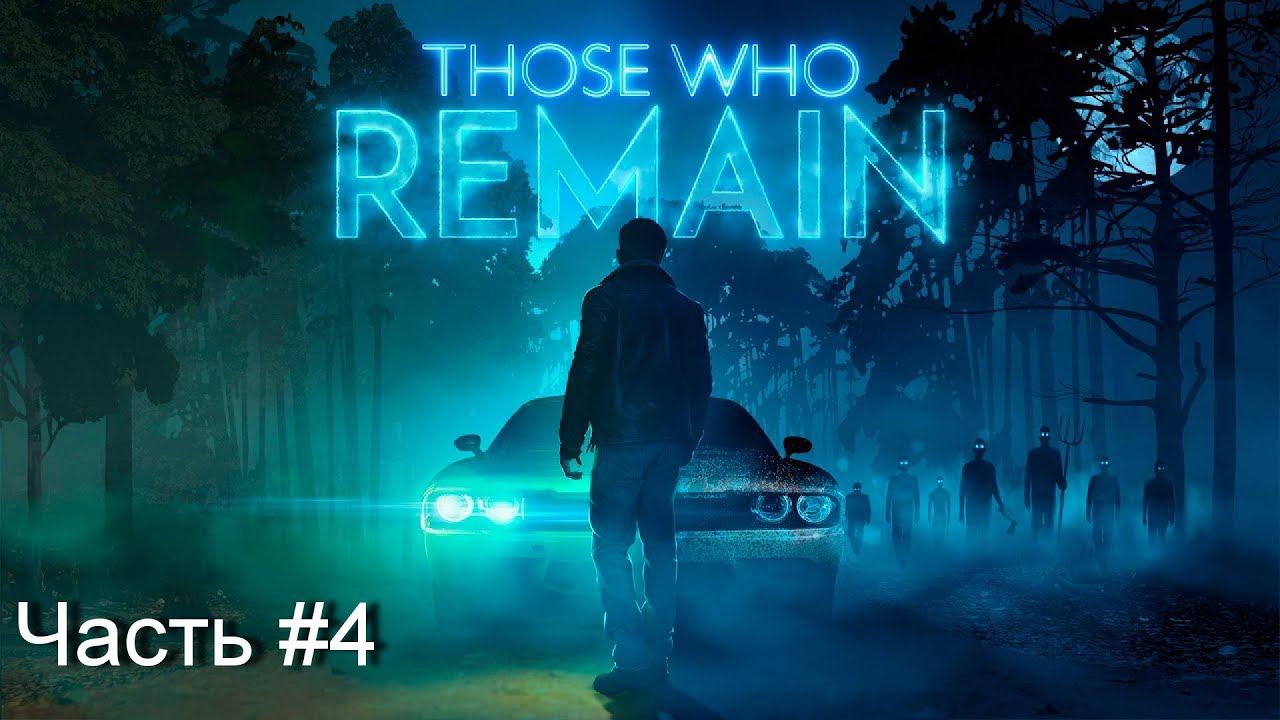 Прохождение игры Those Who Remain #4 смотреть онлайн