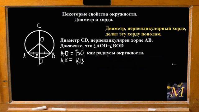 Геометрия. Свойства окружности. Диаметр и хорда смотреть онлайн