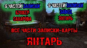 Dead Air Survival все 6 частей записки карты Бункер Сахарова и Завод Янтарь ( 2 тайника 12 частей )