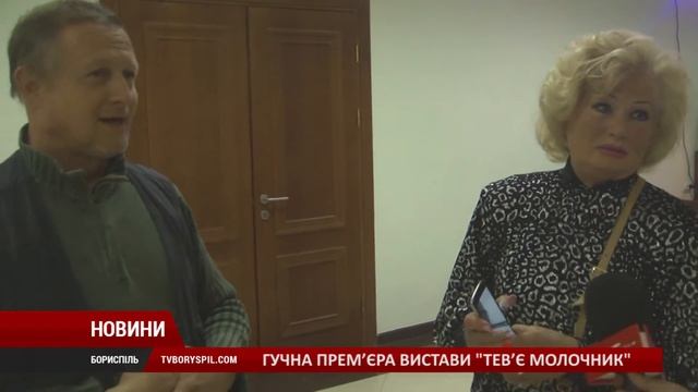 Гучна прем’єра вистави «Тев’є-молочник»: бориспільський театр відсвяткував сьому річницю смотреть онлайн