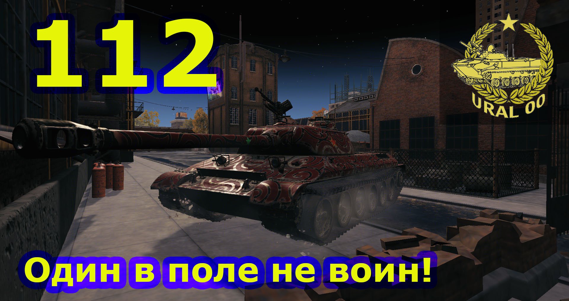 112. Один в поле не воин! смотреть онлайн