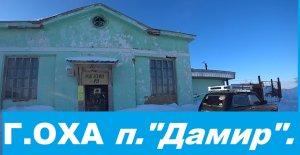 Город Оха на Сахалине посёлок "Дамир".