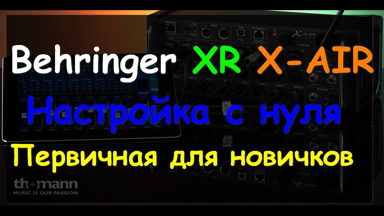 Настройка Behringer X Air XR Базовая первичная настройка с нуля. ч1 смотреть онлайн