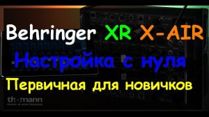 Настройка Behringer X Air XR Базовая первичная настройка с нуля. ч1