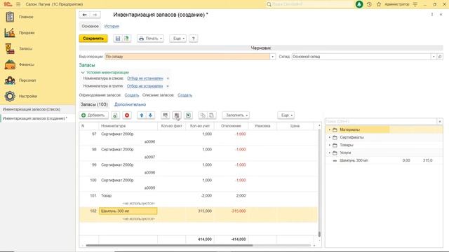 Как контролировать остатки на складе? Инвентаризация в 1С:Салон красоты смотреть онлайн