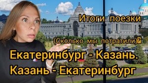 ЕКАТЕРИНБУРГ - КАЗАНЬ, КАЗАНЬ ЕКАТЕРИНБУРГ, СКОЛЬКО МЫ ПРОЕХАЛИ,ПОТРАТИЛИ,ГОНИМ НА МАШИНЕ.....