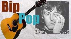 Пол Маккартни - Бип Поп на гитаре