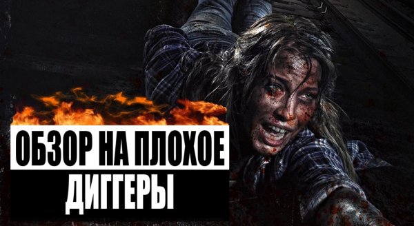 Обзор на плохое - Диггеры