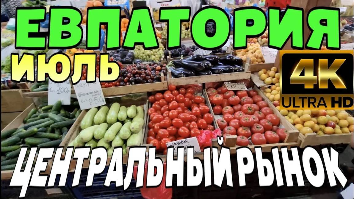 ЦЕНТРАЛЬНЫЙ РЫНОК ЕВПАТОРИИ. КРЫМ. ЦЕНЫ НА ПРОДУКТЫ. ТЕАТР ПУШКИНА. УЛОЧКИ. ИЮЛЬ. #крым #евпатория смотреть онлайн