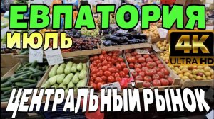 ЦЕНТРАЛЬНЫЙ РЫНОК ЕВПАТОРИИ. КРЫМ. ЦЕНЫ НА ПРОДУКТЫ.  ТЕАТР ПУШКИНА. УЛОЧКИ. ИЮЛЬ. #крым #евпатория