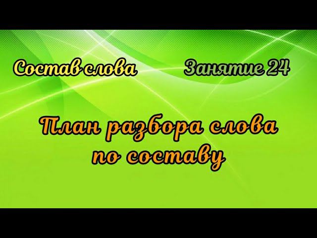 24. План разбора слова по составу смотреть онлайн
