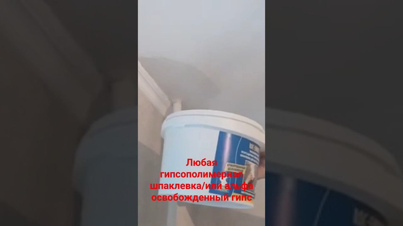 Шпатлёвка потолка #протечка #шпаклевка #гипсовая #потолок смотреть онлайн