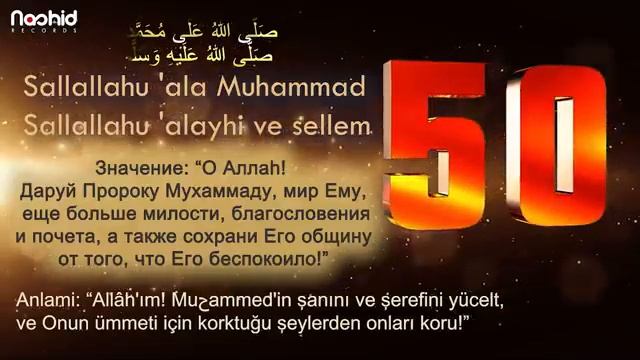 100 РАЗ - Салават ДЛЯ ИЗБАВЛЕНИЯ ОТ ВСЯКИХ НУЖД SALLALLAHU ALA MUHAMMED смотреть онлайн