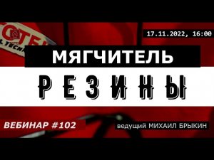 ТОТЕК. МЯГЧИТЕЛЬ РЕЗИНЫ. ВЕБИНАР #102