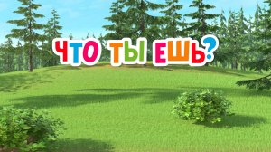 Маша и Медведь. Анимашки, Что ты ешь?