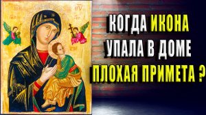 Когда икона упала в доме, плохая примета