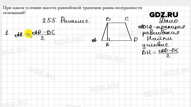 № 255 - Геометрия 8 класс Мерзляк смотреть онлайн