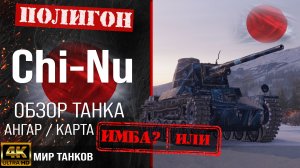 Обзор Тype 3 Chi-Nu гайд средний танк Япония | бронирование Chi-Nu оборудование | перки chi nu