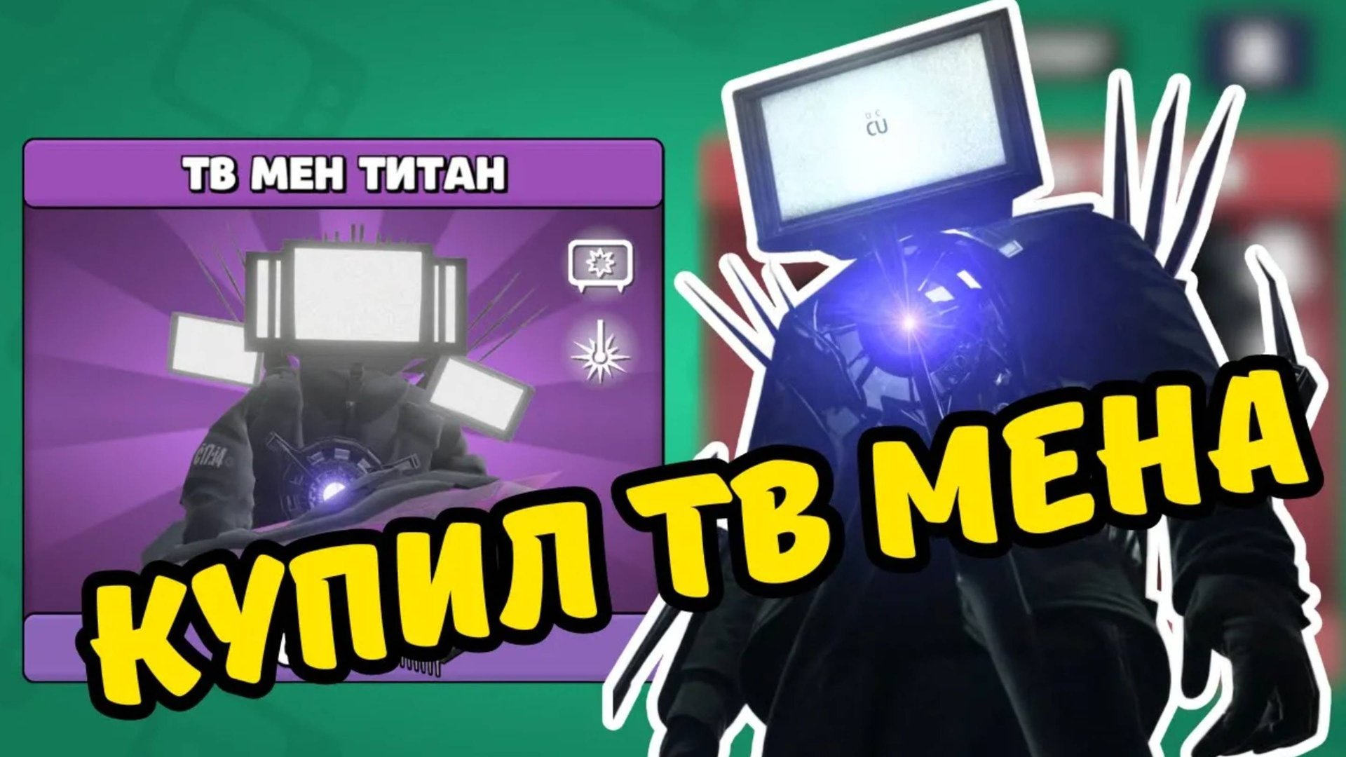 КУПИЛ ТВ МЕНА ТИТАНА В TOILET AGENTS! смотреть онлайн