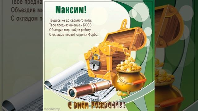 С днем рождения Максиму открытка с сундуком золота и стихотворением. смотреть онлайн