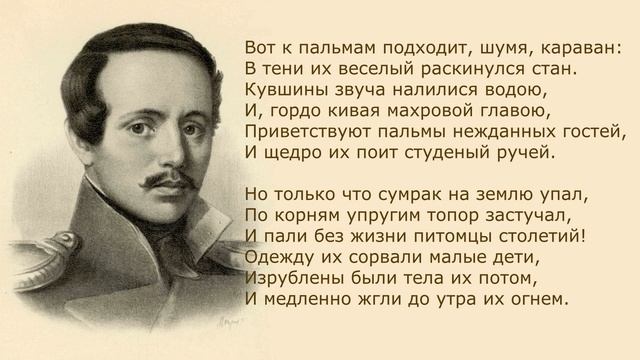 «Три пальмы» М. Лермонтов. Анализ стихотворения смотреть онлайн
