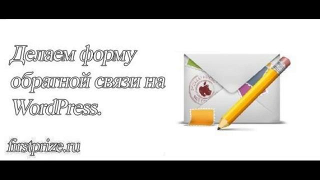 7 хороших способов как поставить на WordPress форму обратной связи смотреть онлайн
